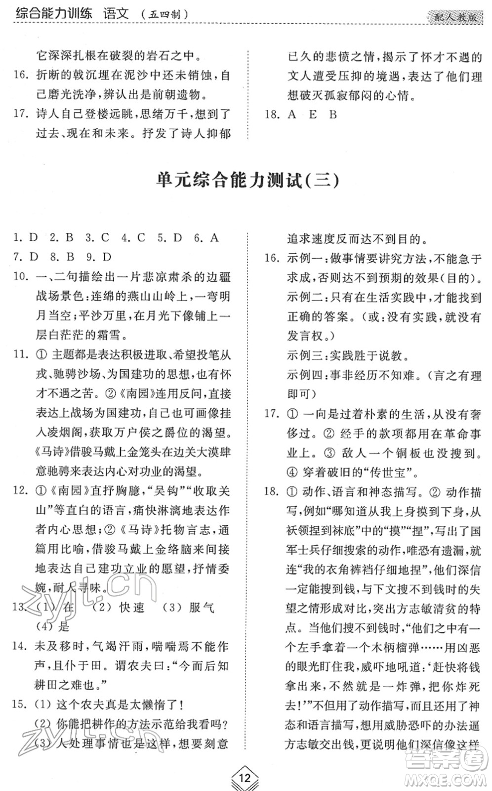 山東人民出版社2022綜合能力訓(xùn)練六年級語文下冊人教版五四學(xué)制答案