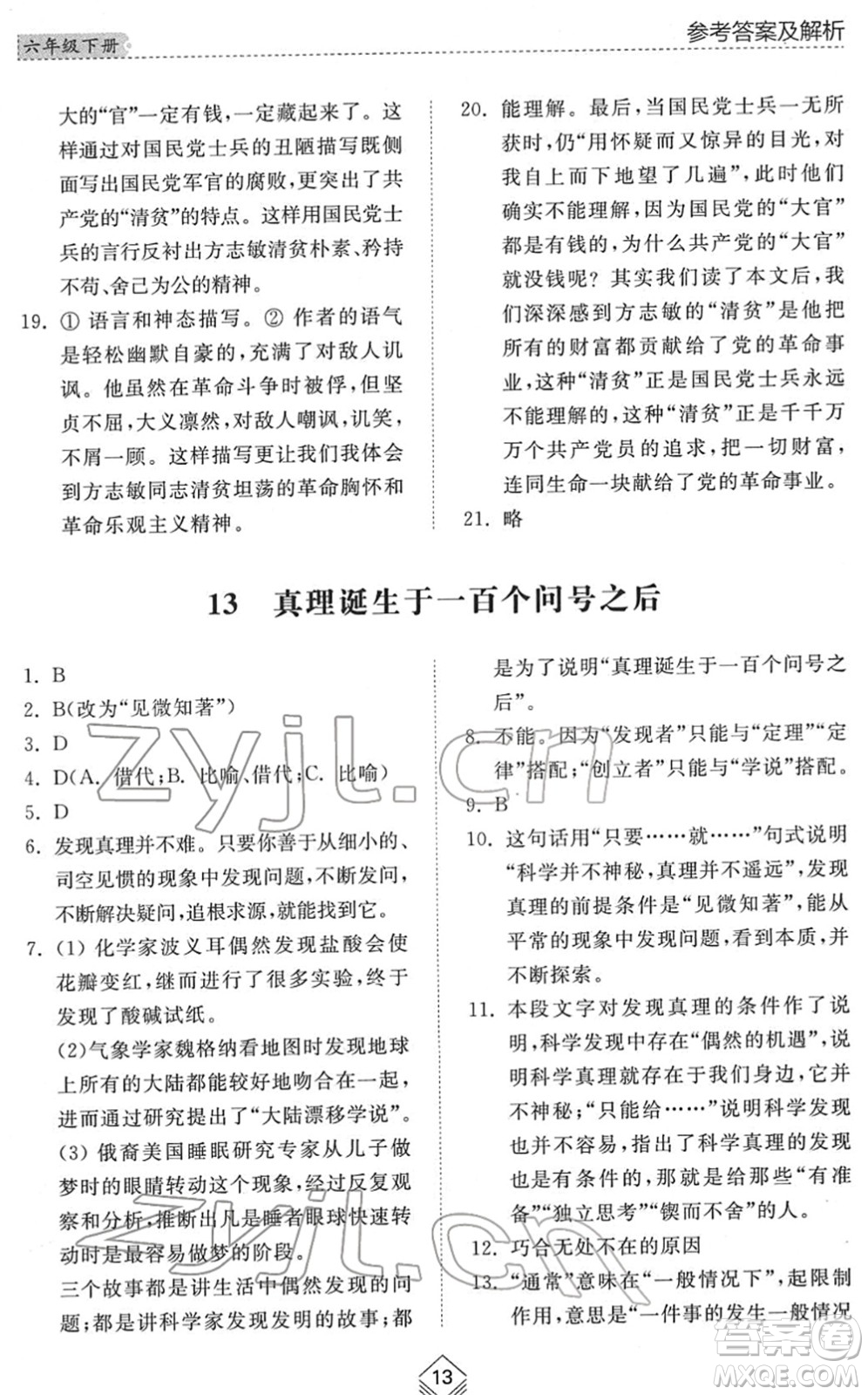 山東人民出版社2022綜合能力訓(xùn)練六年級語文下冊人教版五四學(xué)制答案