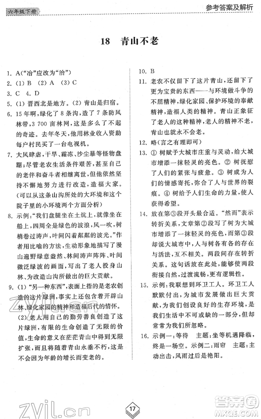 山東人民出版社2022綜合能力訓(xùn)練六年級語文下冊人教版五四學(xué)制答案
