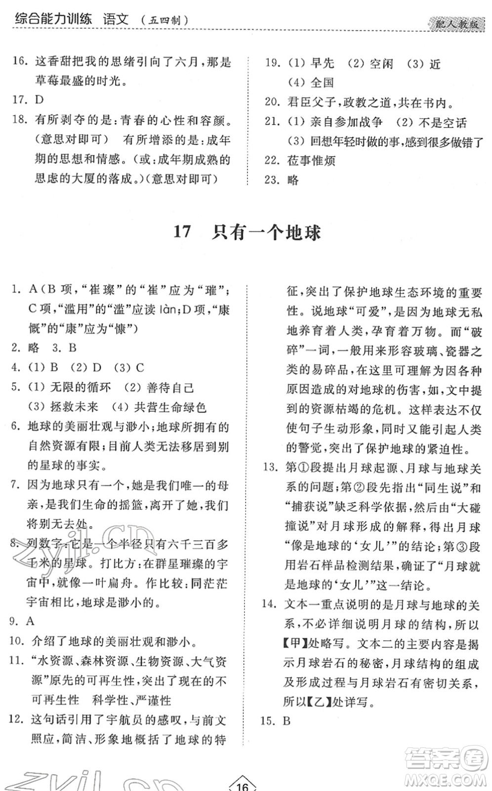山東人民出版社2022綜合能力訓(xùn)練六年級語文下冊人教版五四學(xué)制答案