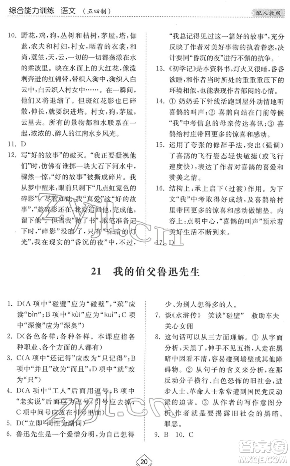山東人民出版社2022綜合能力訓(xùn)練六年級語文下冊人教版五四學(xué)制答案