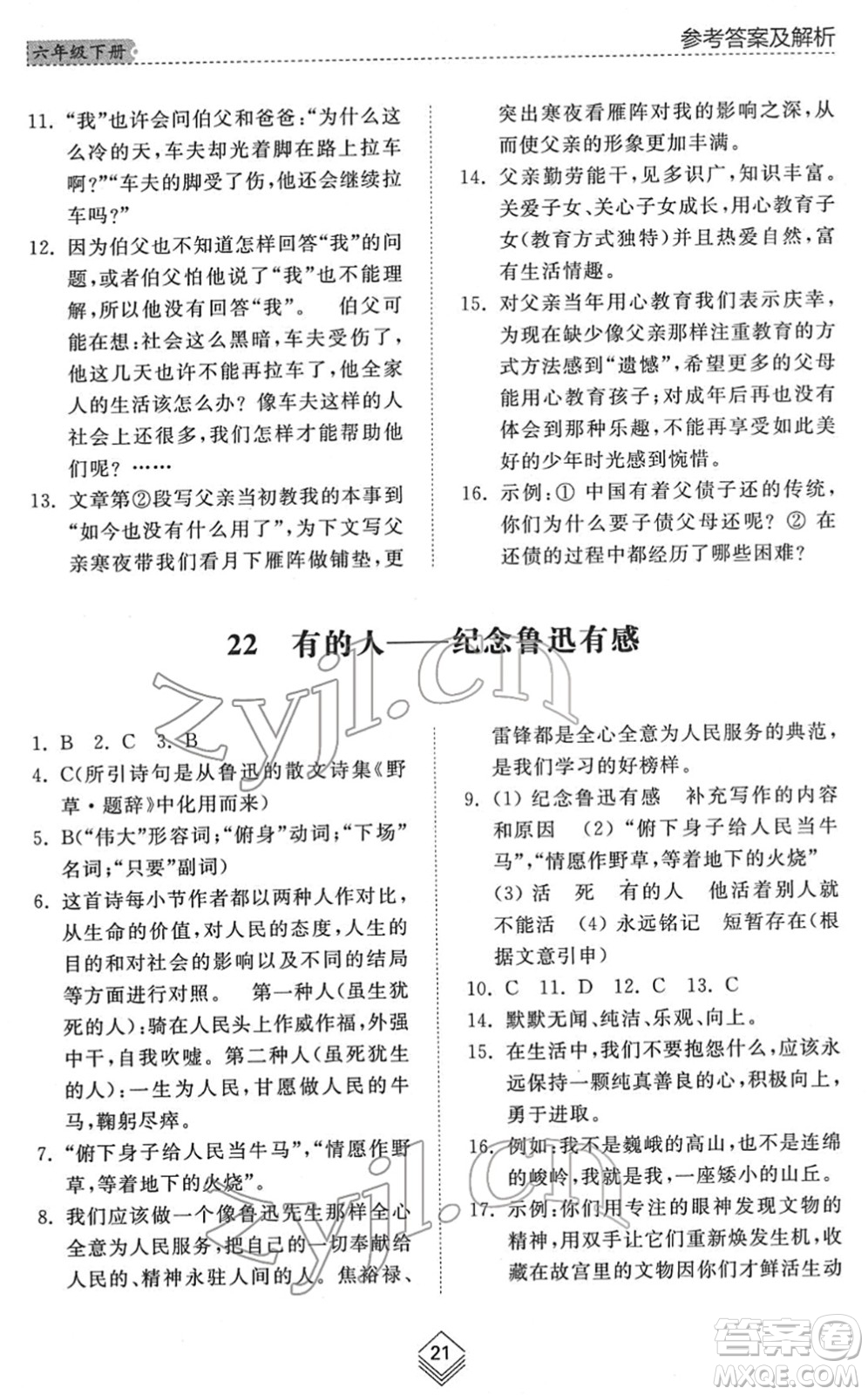 山東人民出版社2022綜合能力訓(xùn)練六年級語文下冊人教版五四學(xué)制答案