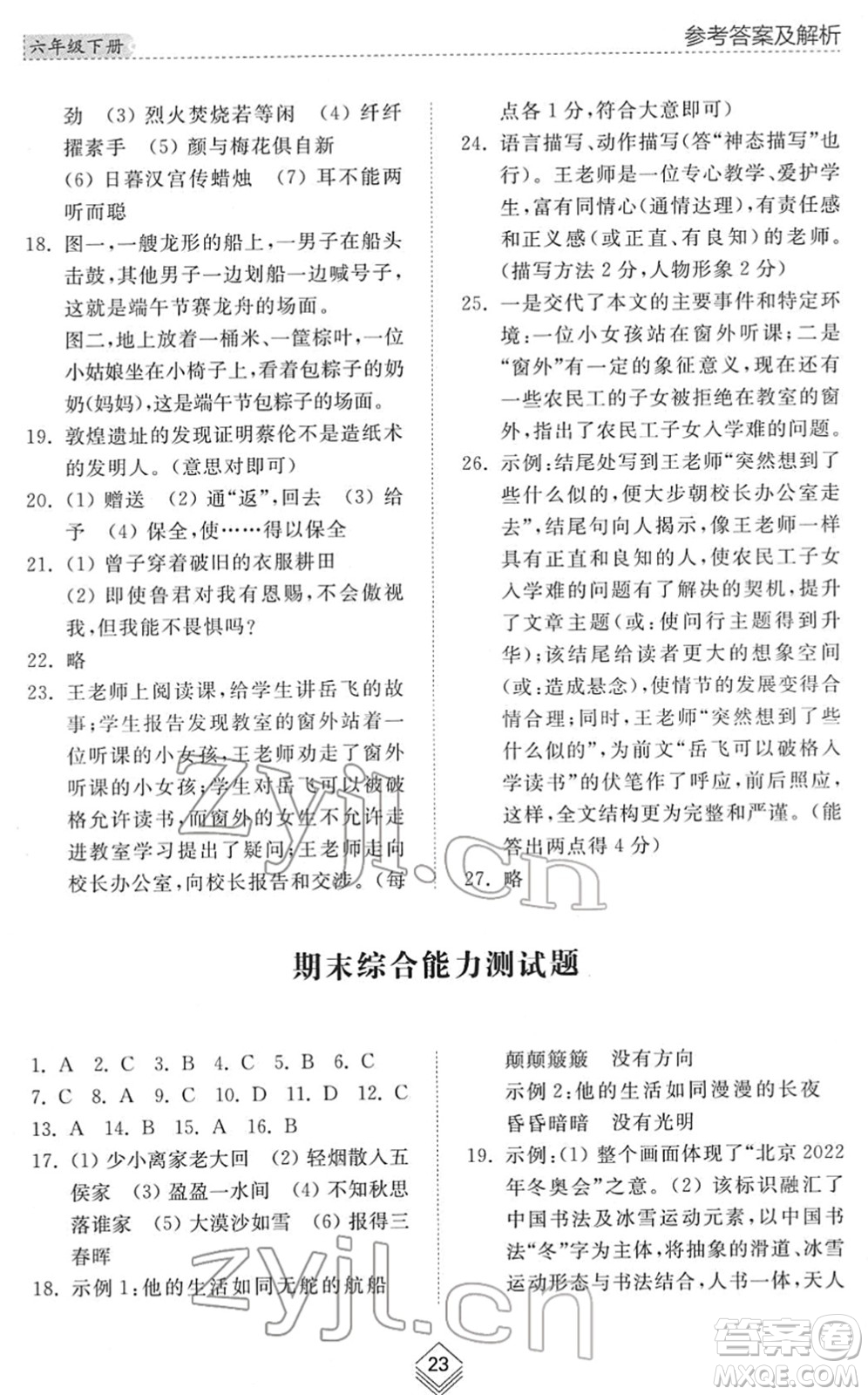山東人民出版社2022綜合能力訓(xùn)練六年級語文下冊人教版五四學(xué)制答案