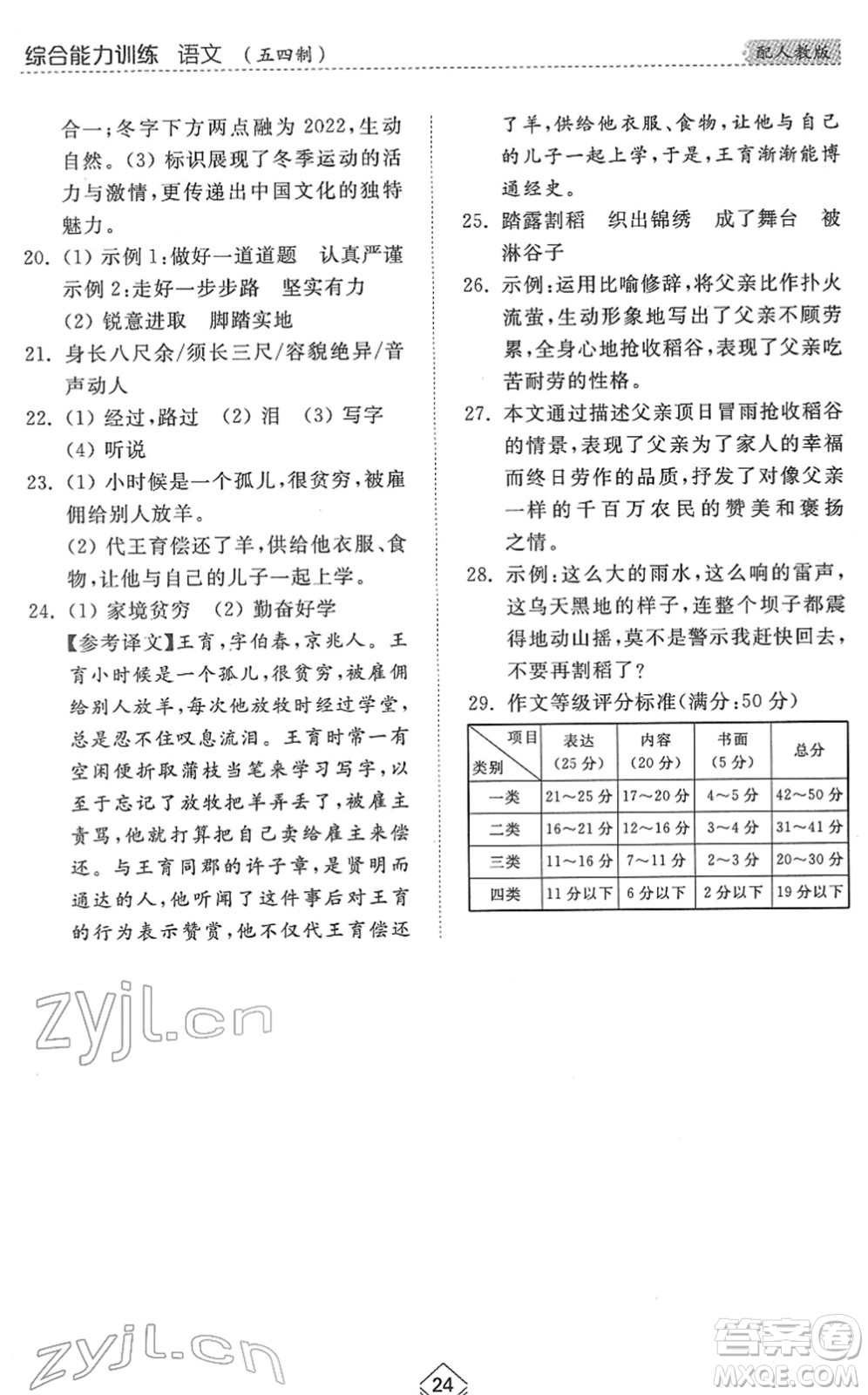 山東人民出版社2022綜合能力訓(xùn)練六年級語文下冊人教版五四學(xué)制答案