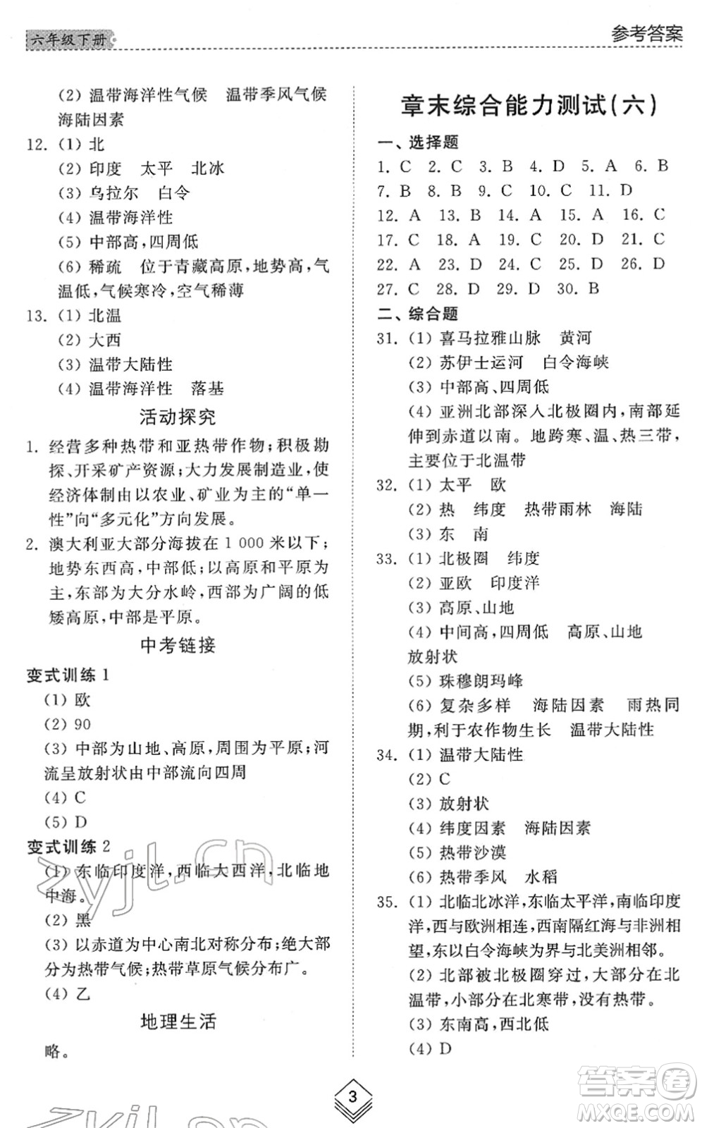 山東人民出版社2022綜合能力訓(xùn)練六年級地理下冊魯教版五四學(xué)制答案
