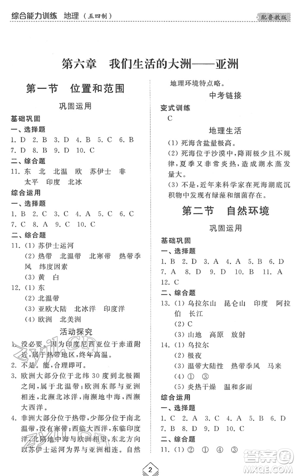 山東人民出版社2022綜合能力訓(xùn)練六年級地理下冊魯教版五四學(xué)制答案