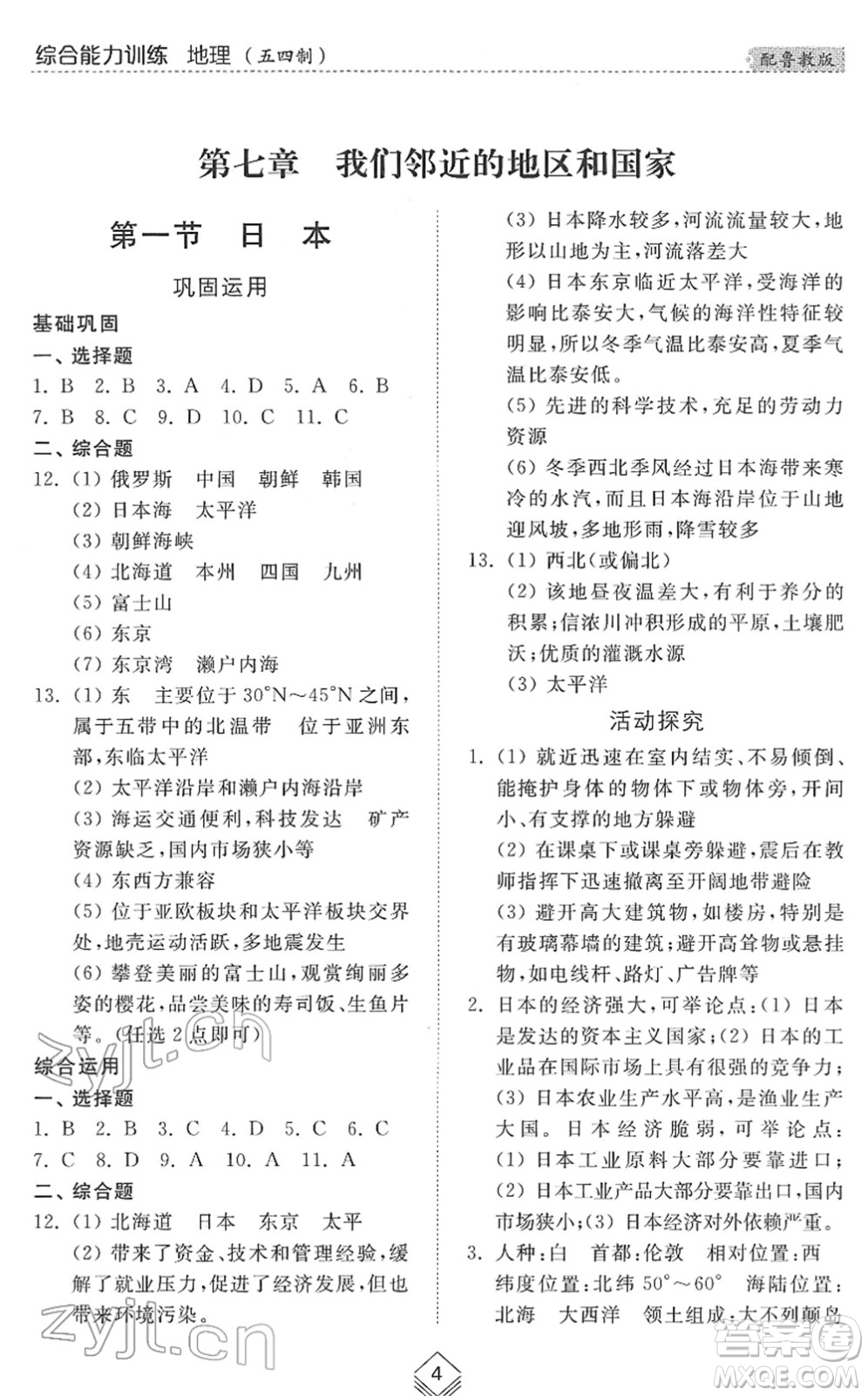 山東人民出版社2022綜合能力訓(xùn)練六年級地理下冊魯教版五四學(xué)制答案