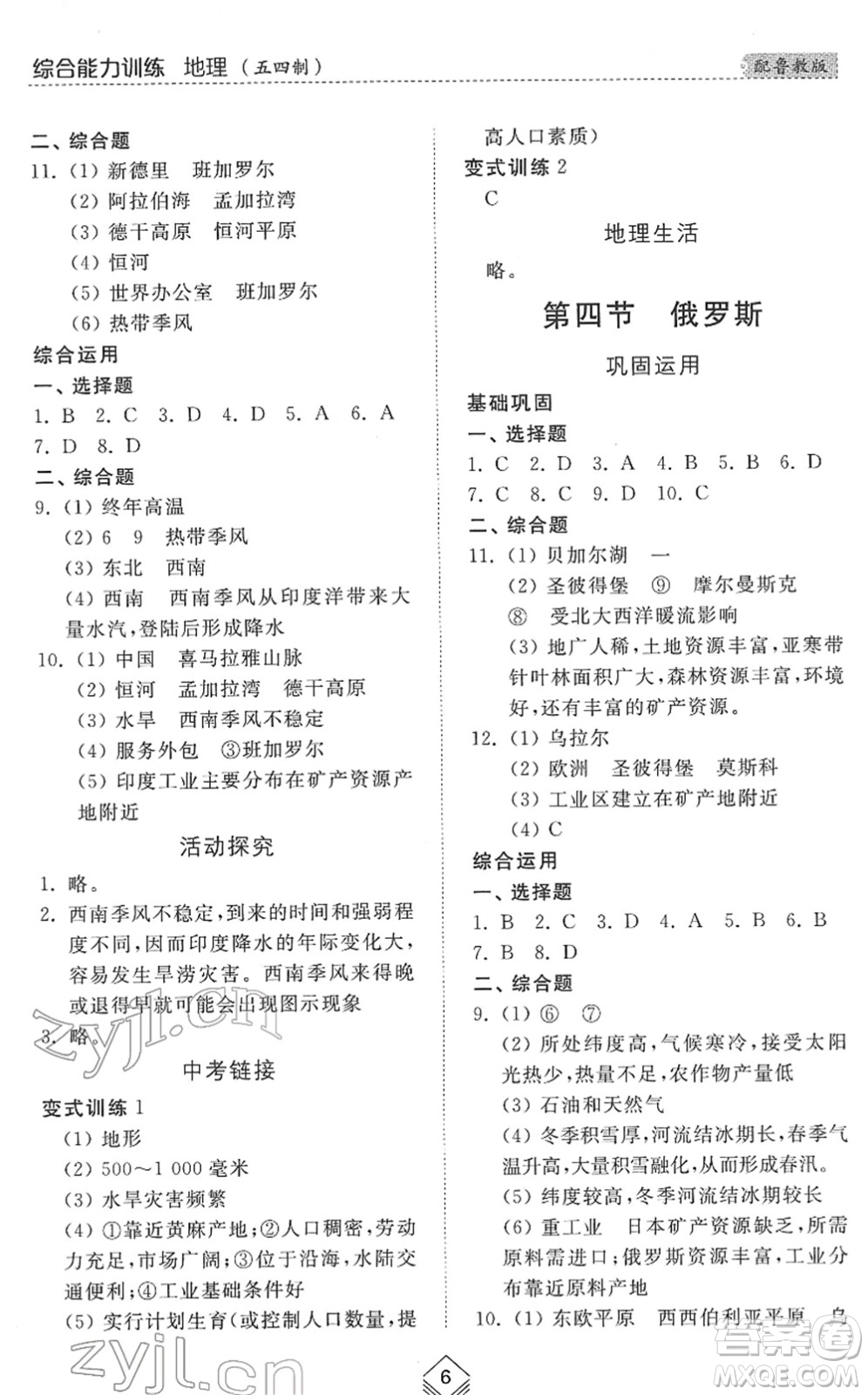 山東人民出版社2022綜合能力訓(xùn)練六年級地理下冊魯教版五四學(xué)制答案