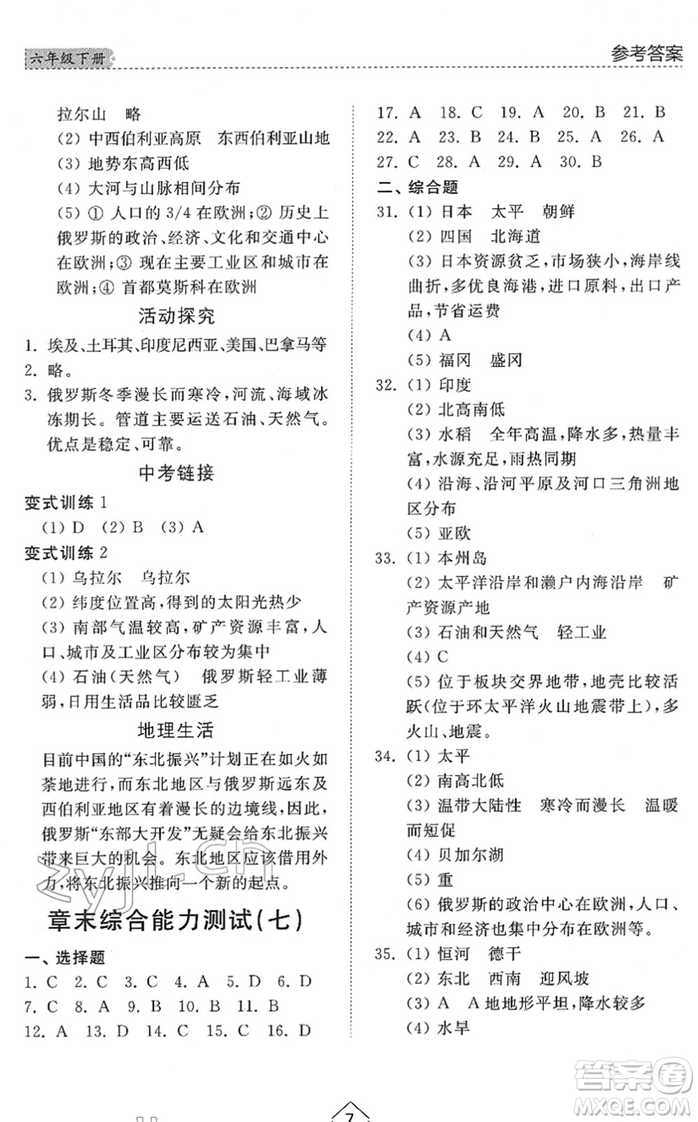 山東人民出版社2022綜合能力訓(xùn)練六年級地理下冊魯教版五四學(xué)制答案