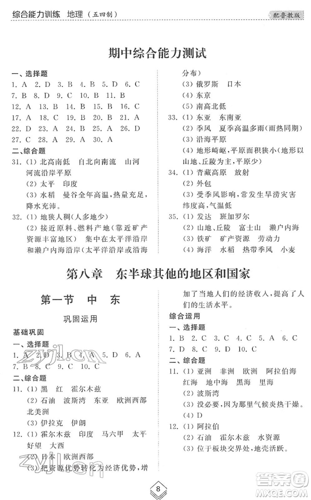 山東人民出版社2022綜合能力訓(xùn)練六年級地理下冊魯教版五四學(xué)制答案