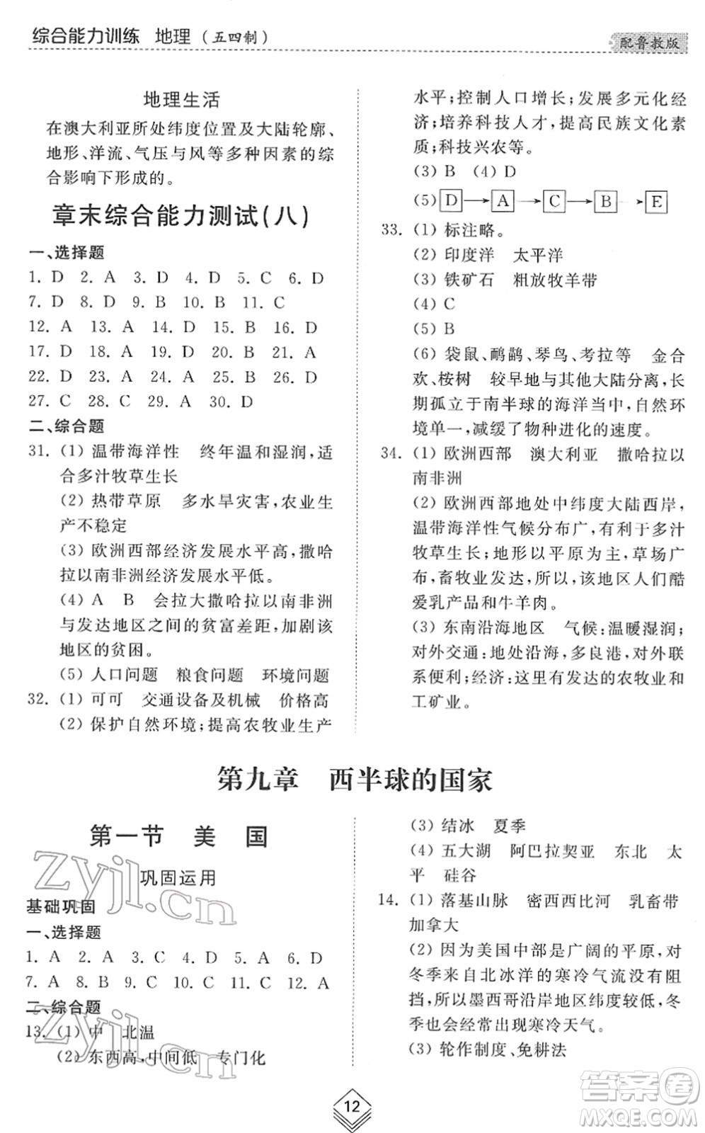 山東人民出版社2022綜合能力訓(xùn)練六年級地理下冊魯教版五四學(xué)制答案