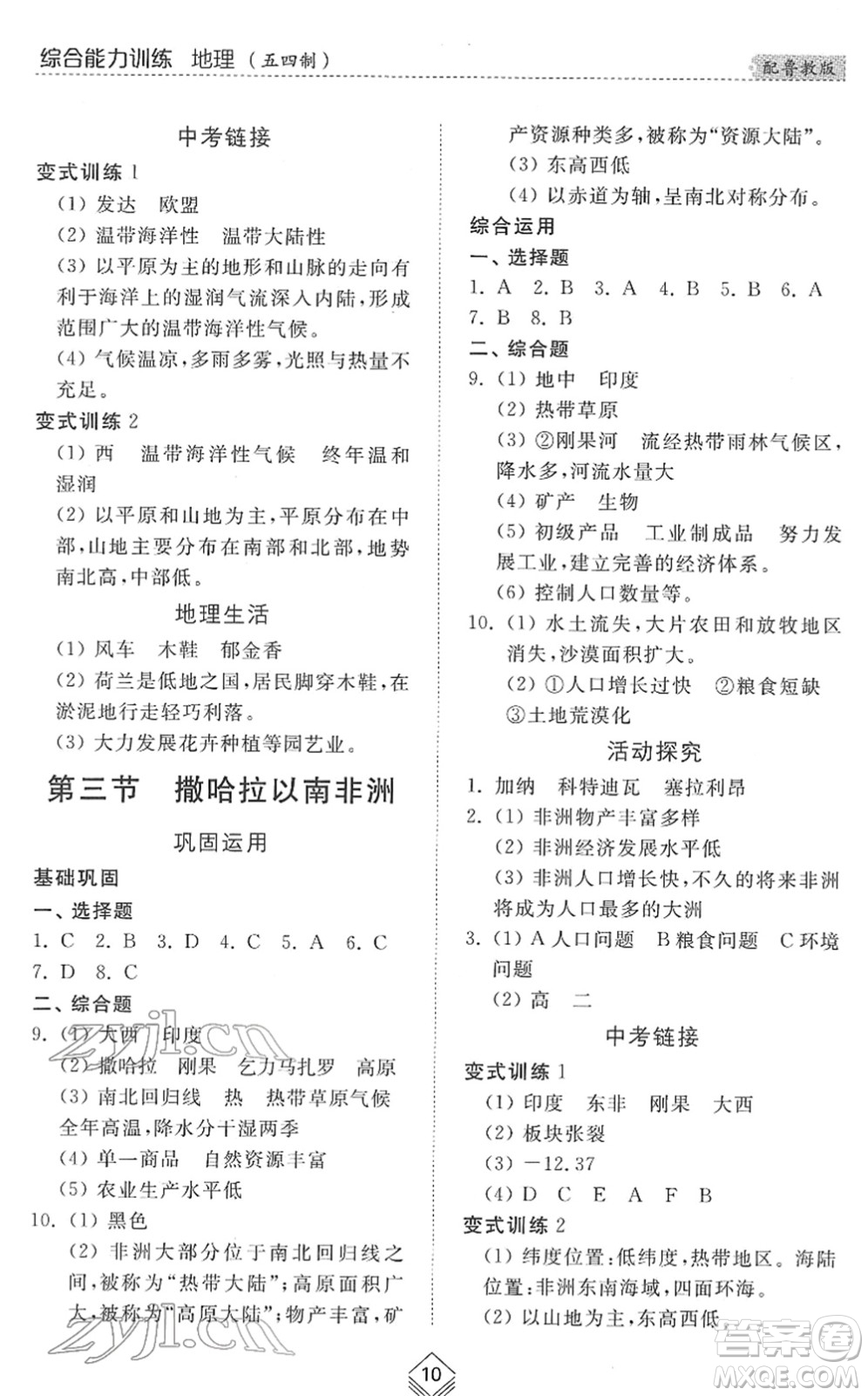山東人民出版社2022綜合能力訓(xùn)練六年級地理下冊魯教版五四學(xué)制答案