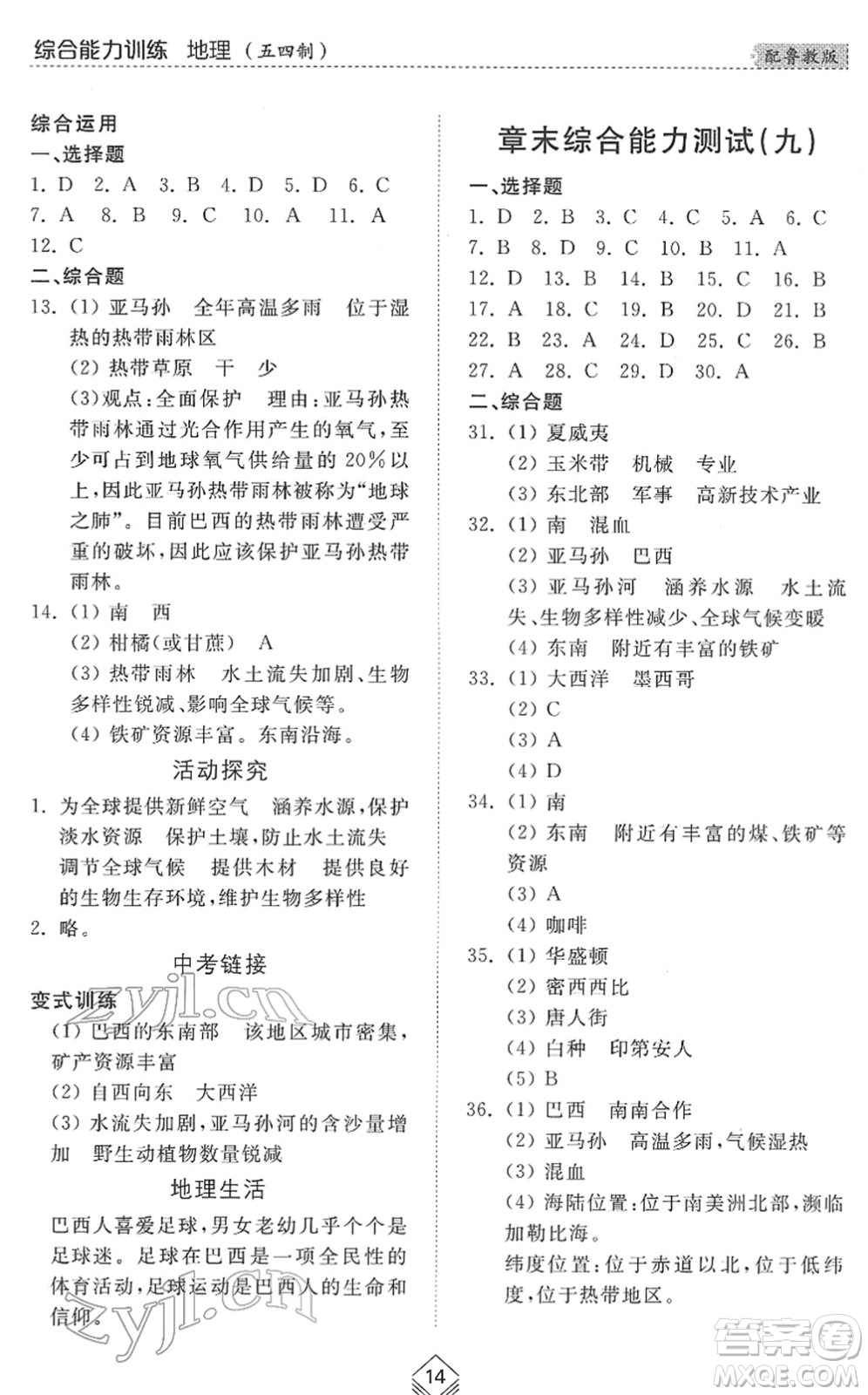 山東人民出版社2022綜合能力訓(xùn)練六年級地理下冊魯教版五四學(xué)制答案