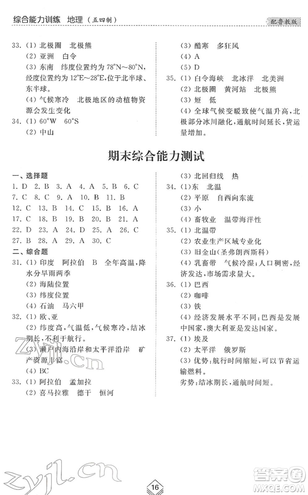 山東人民出版社2022綜合能力訓(xùn)練六年級地理下冊魯教版五四學(xué)制答案