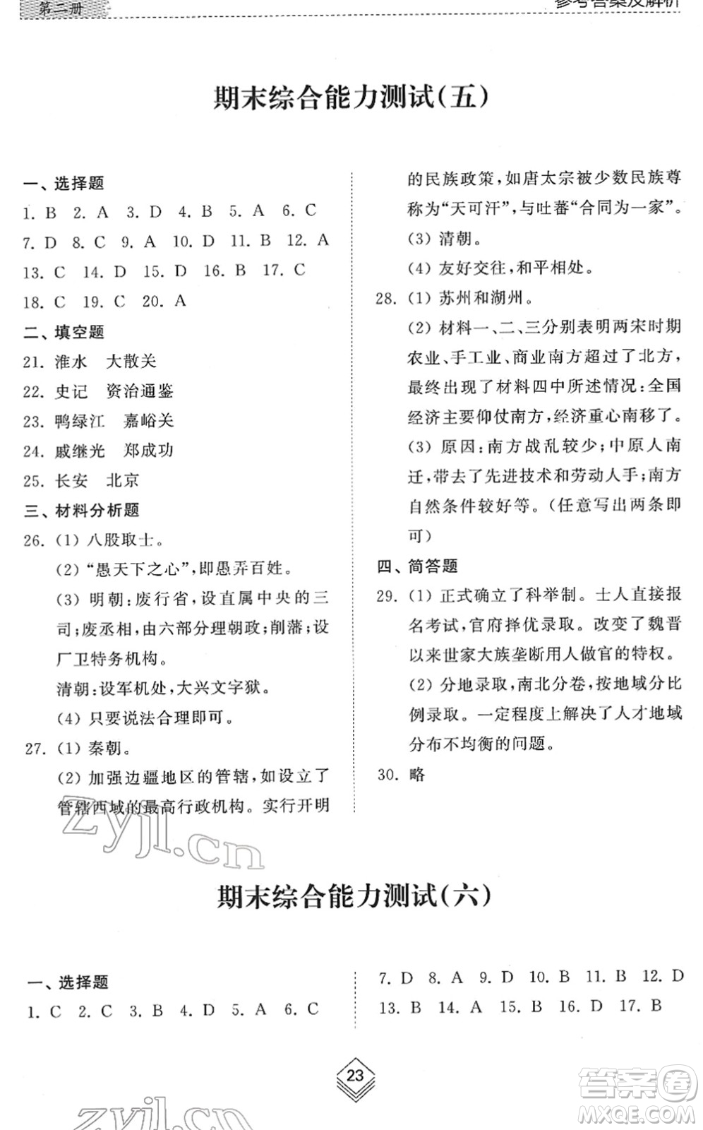 山東人民出版社2022綜合能力訓練六年級歷史下冊人教版五四學制答案