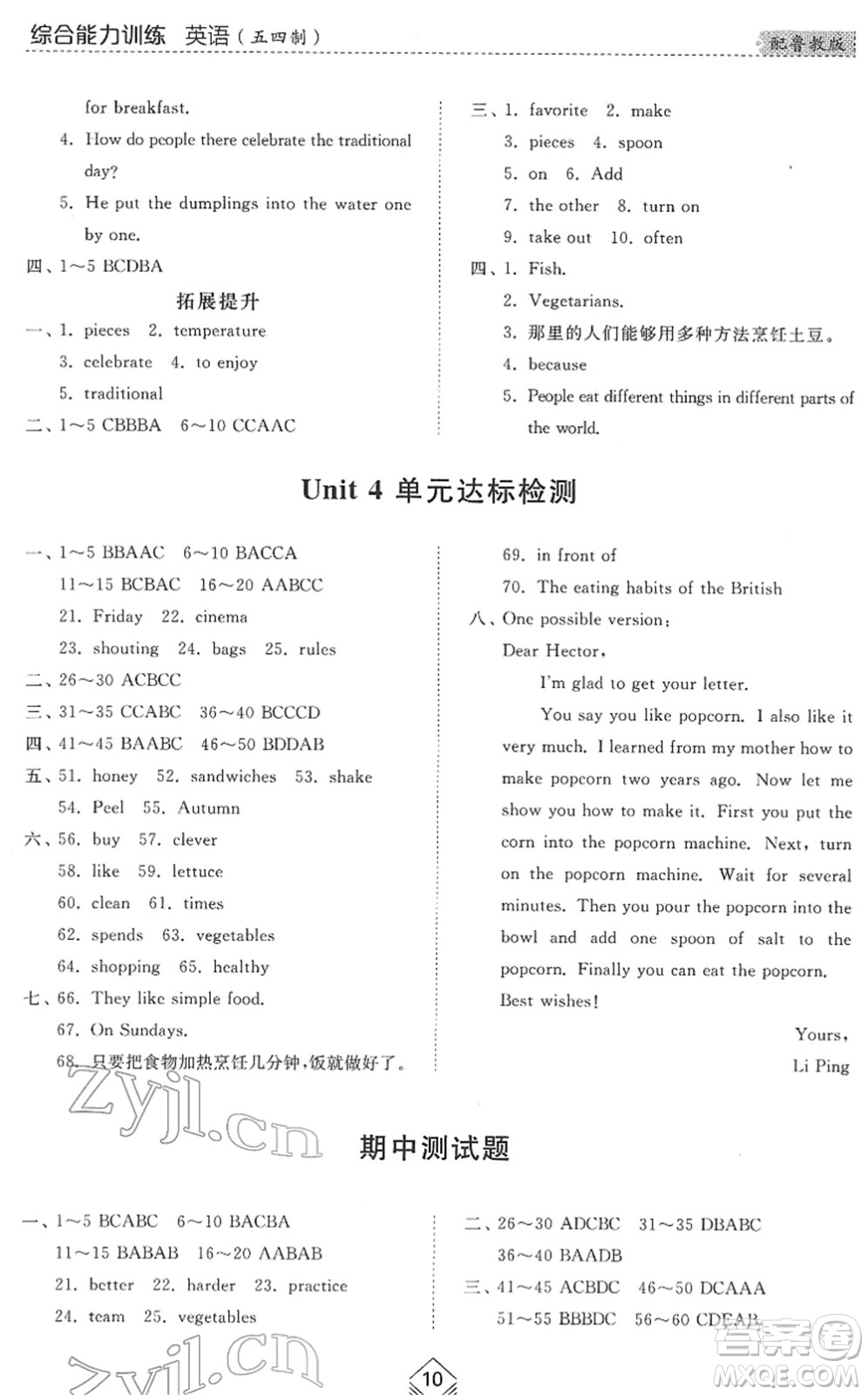 山東人民出版社2022綜合能力訓(xùn)練七年級英語下冊魯教版五四學(xué)制答案