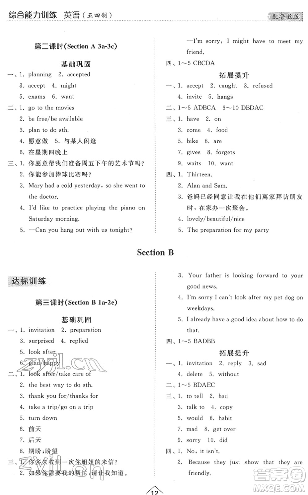 山東人民出版社2022綜合能力訓(xùn)練七年級英語下冊魯教版五四學(xué)制答案