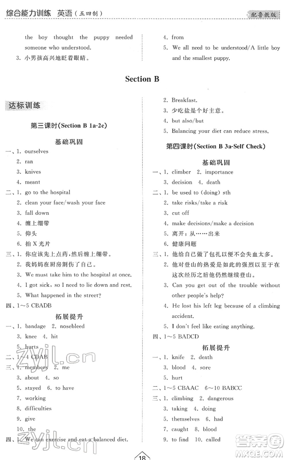 山東人民出版社2022綜合能力訓(xùn)練七年級英語下冊魯教版五四學(xué)制答案