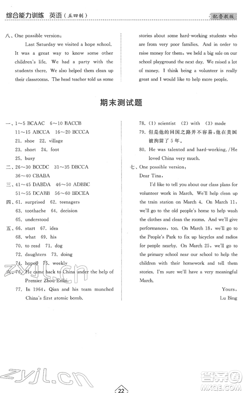 山東人民出版社2022綜合能力訓(xùn)練七年級英語下冊魯教版五四學(xué)制答案