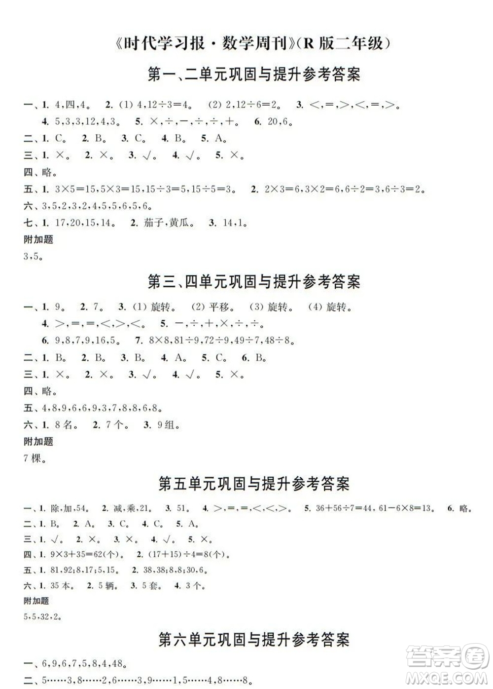 時代學(xué)習(xí)報數(shù)學(xué)周刊2021-2022學(xué)年度R人教版二年級第二學(xué)期鞏固與提升參考答案