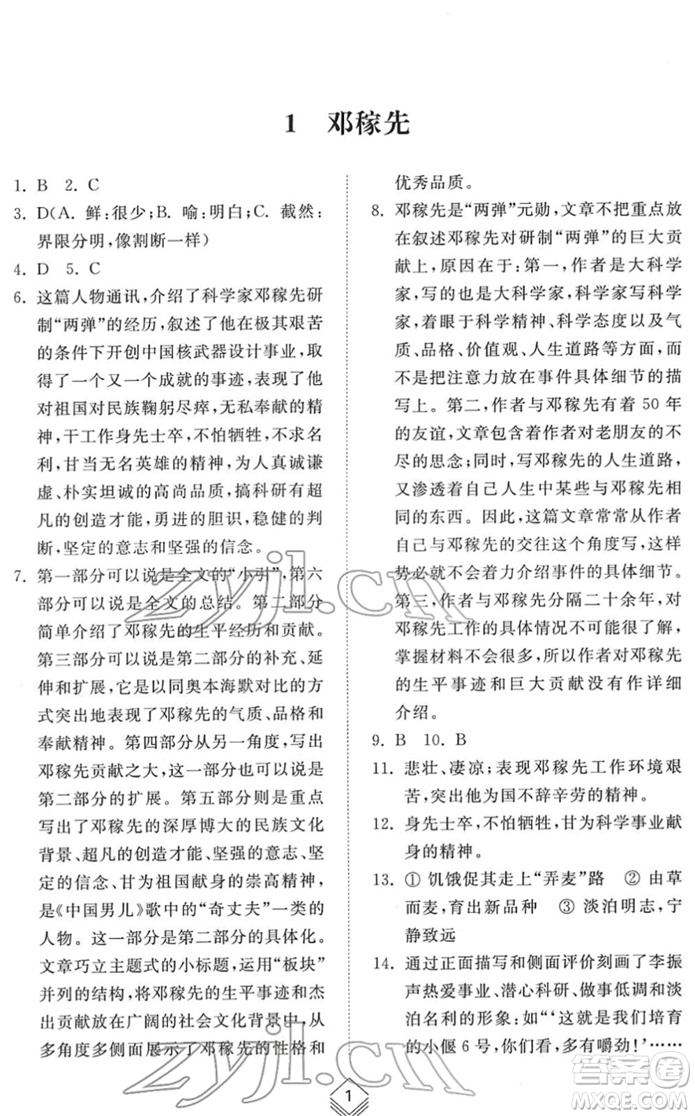 山東人民出版社2022綜合能力訓(xùn)練七年級(jí)語文下冊(cè)人教版五四學(xué)制答案