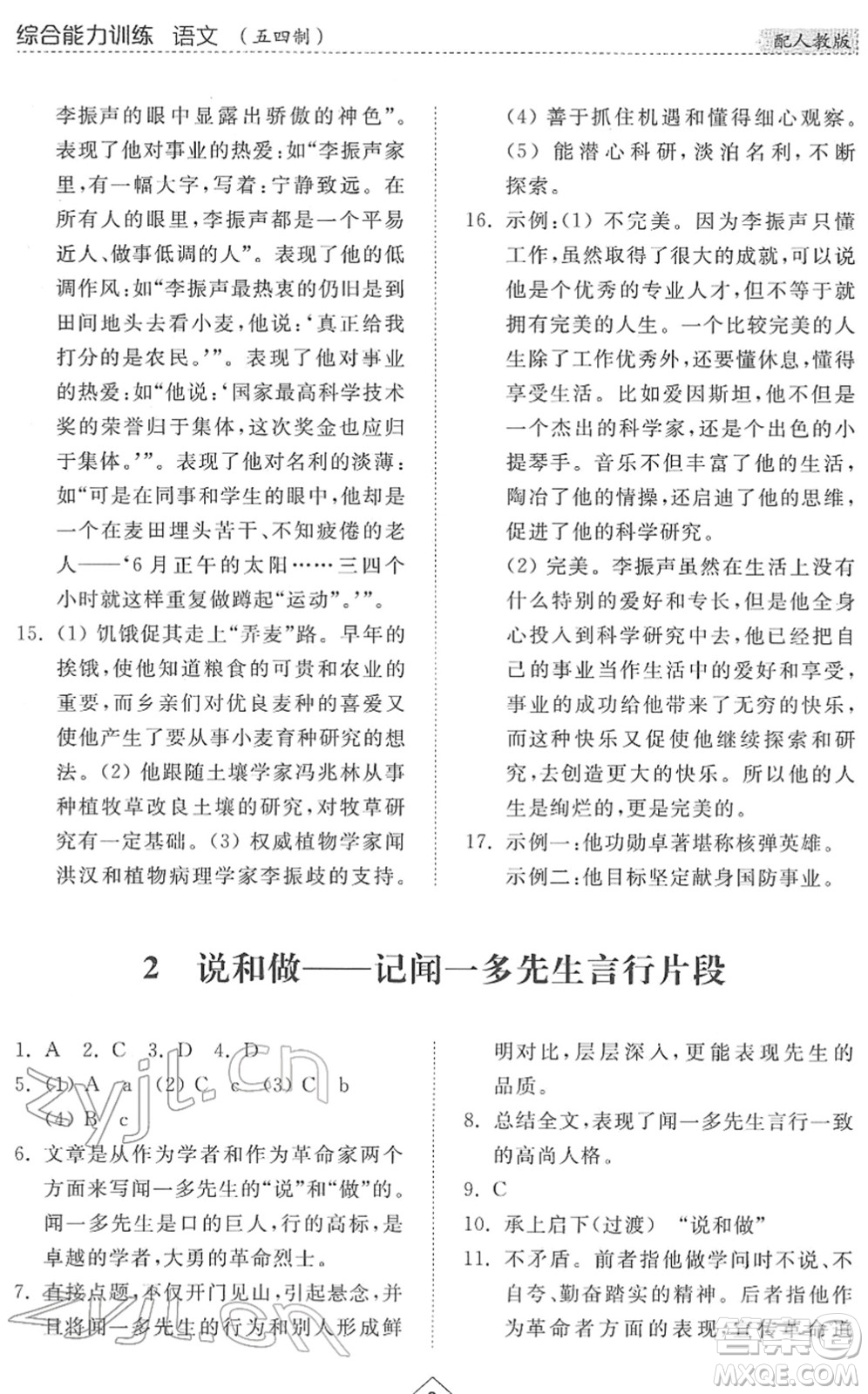 山東人民出版社2022綜合能力訓(xùn)練七年級(jí)語文下冊(cè)人教版五四學(xué)制答案