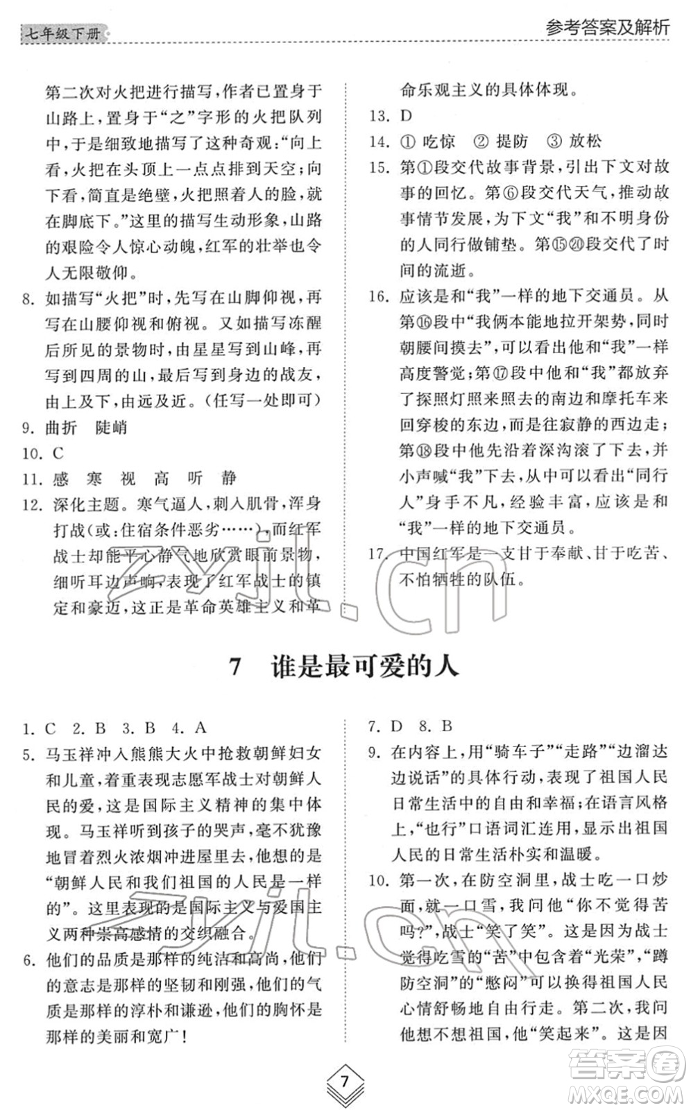 山東人民出版社2022綜合能力訓(xùn)練七年級(jí)語文下冊(cè)人教版五四學(xué)制答案