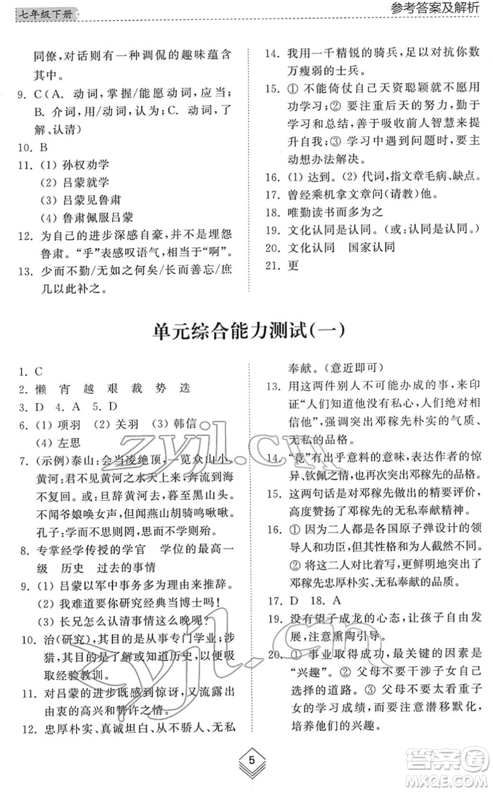 山東人民出版社2022綜合能力訓(xùn)練七年級(jí)語文下冊(cè)人教版五四學(xué)制答案