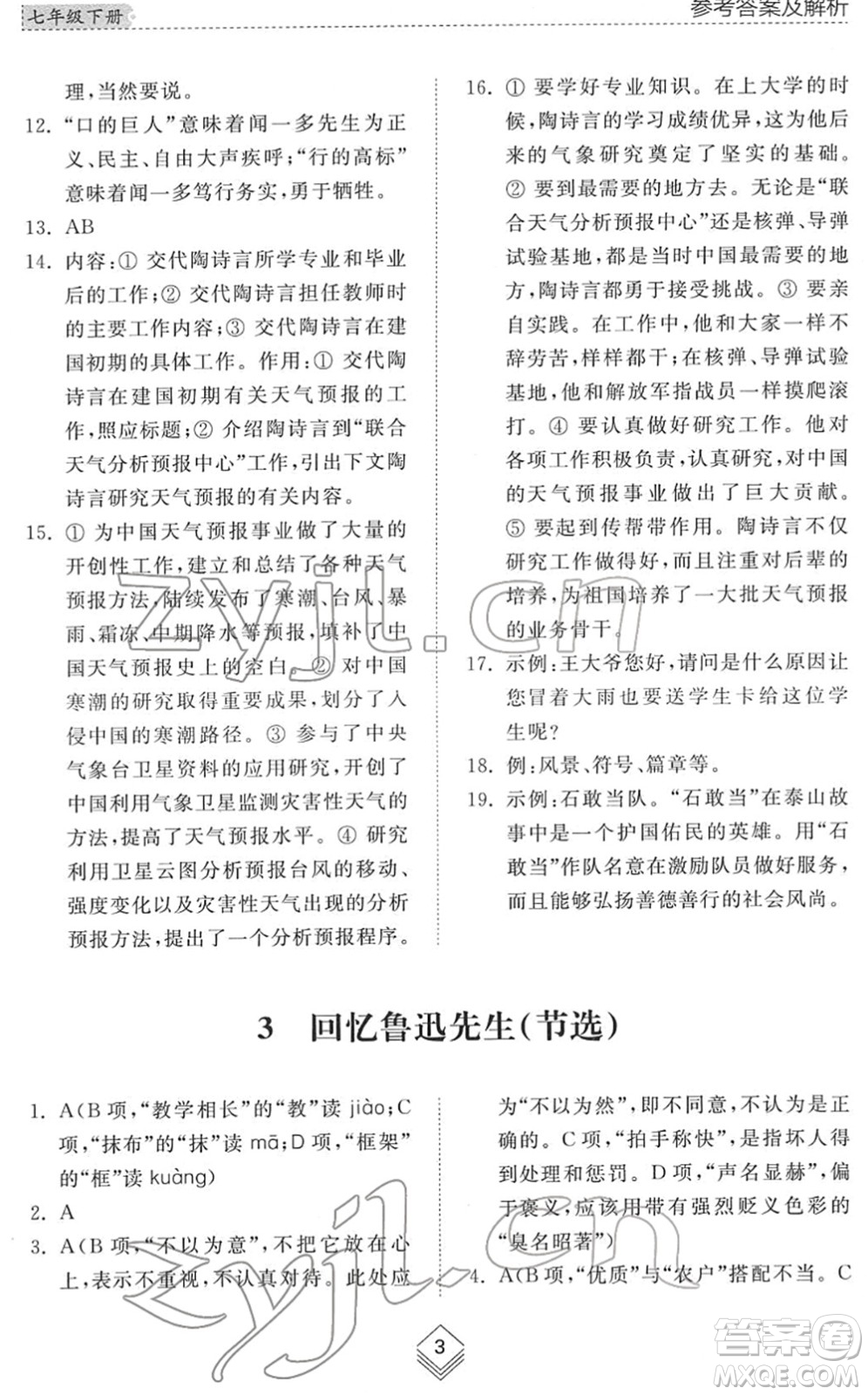 山東人民出版社2022綜合能力訓(xùn)練七年級(jí)語文下冊(cè)人教版五四學(xué)制答案