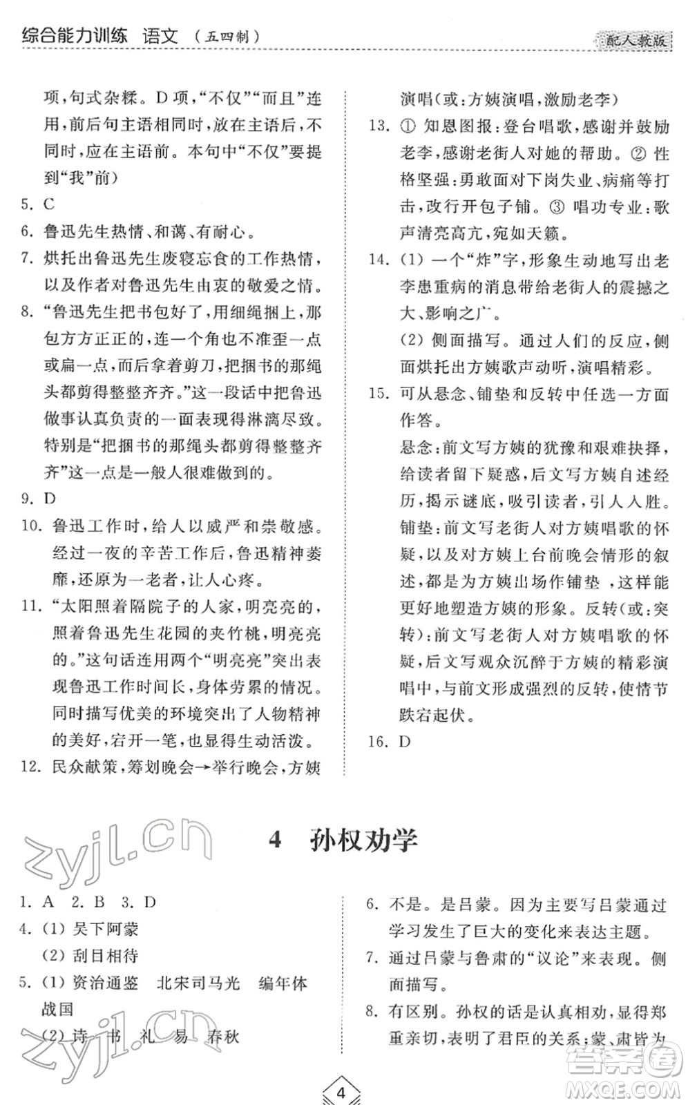 山東人民出版社2022綜合能力訓(xùn)練七年級(jí)語文下冊(cè)人教版五四學(xué)制答案