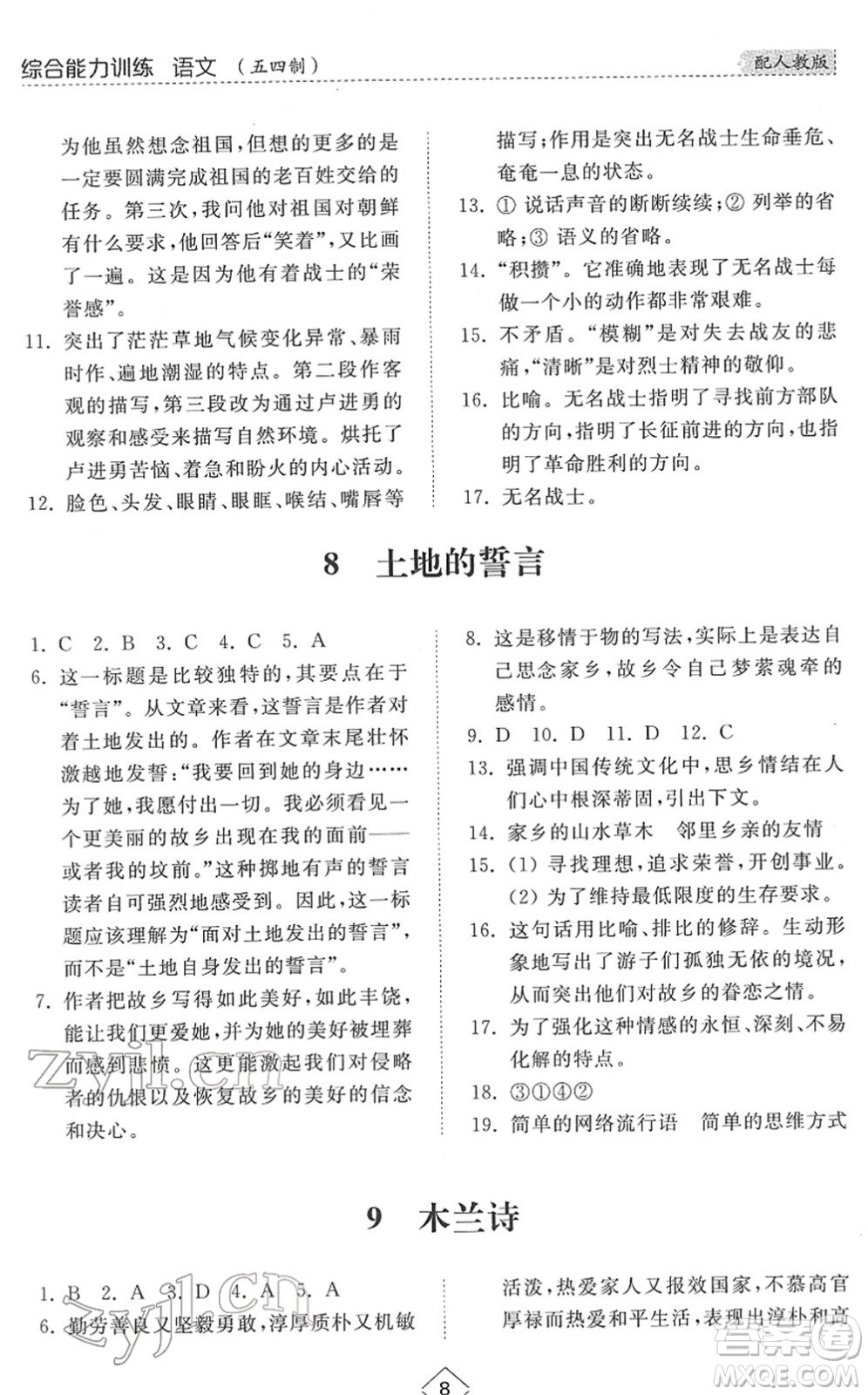 山東人民出版社2022綜合能力訓(xùn)練七年級(jí)語文下冊(cè)人教版五四學(xué)制答案