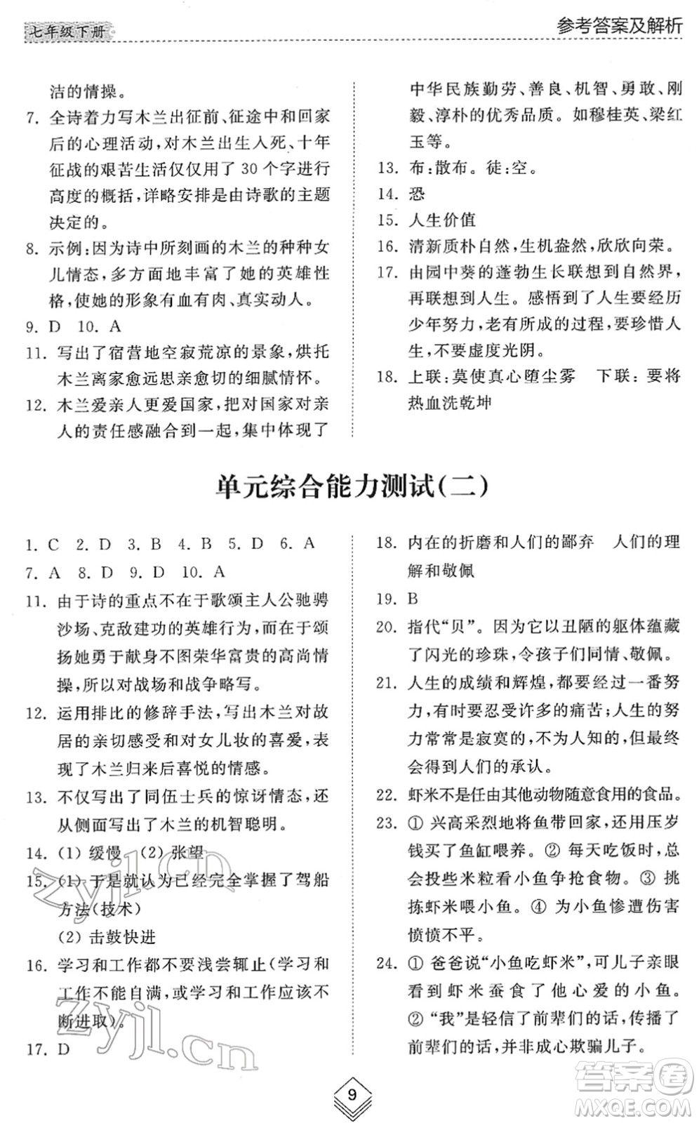 山東人民出版社2022綜合能力訓(xùn)練七年級(jí)語文下冊(cè)人教版五四學(xué)制答案