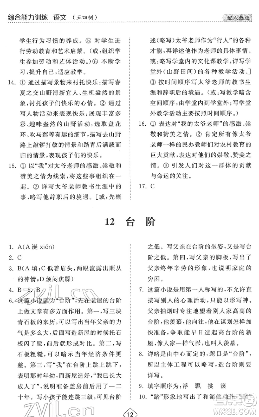 山東人民出版社2022綜合能力訓(xùn)練七年級(jí)語文下冊(cè)人教版五四學(xué)制答案