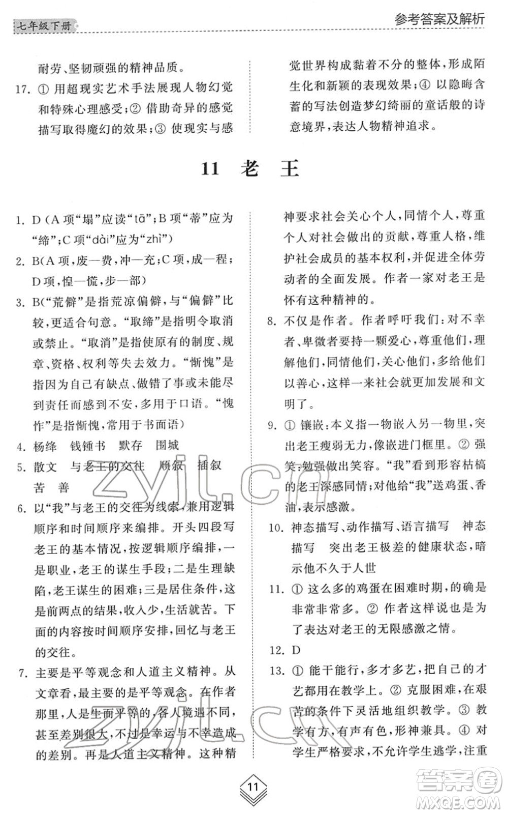 山東人民出版社2022綜合能力訓(xùn)練七年級(jí)語文下冊(cè)人教版五四學(xué)制答案