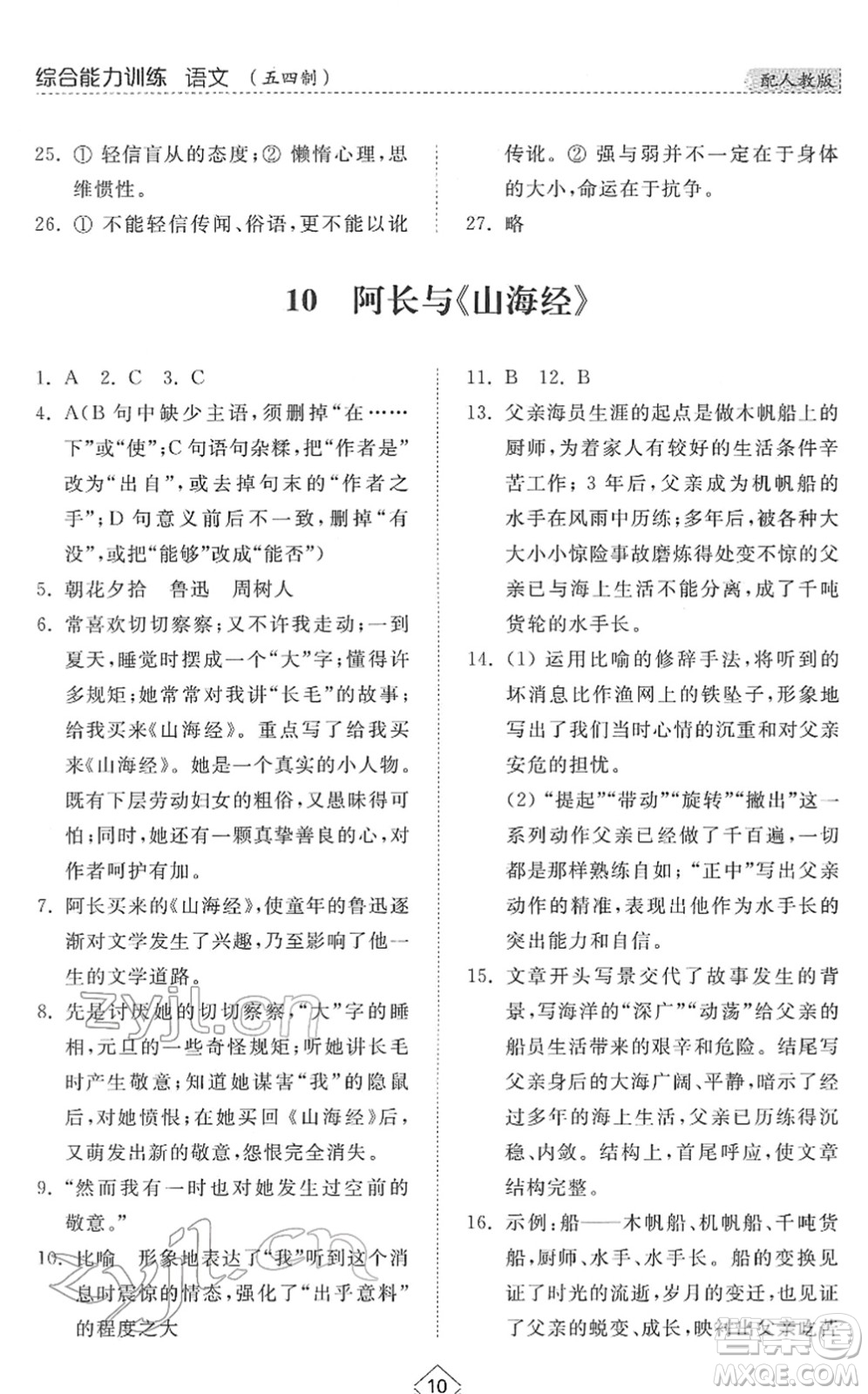 山東人民出版社2022綜合能力訓(xùn)練七年級(jí)語文下冊(cè)人教版五四學(xué)制答案