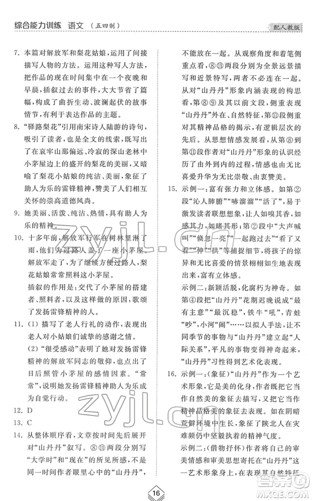 山東人民出版社2022綜合能力訓(xùn)練七年級(jí)語文下冊(cè)人教版五四學(xué)制答案