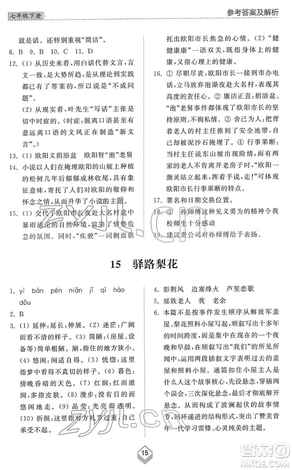 山東人民出版社2022綜合能力訓(xùn)練七年級(jí)語文下冊(cè)人教版五四學(xué)制答案