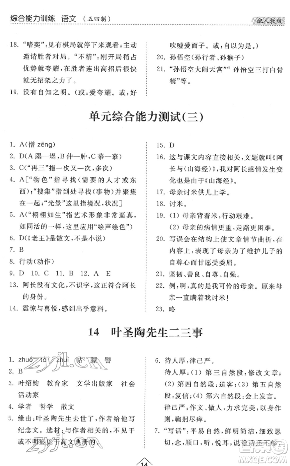 山東人民出版社2022綜合能力訓(xùn)練七年級(jí)語文下冊(cè)人教版五四學(xué)制答案