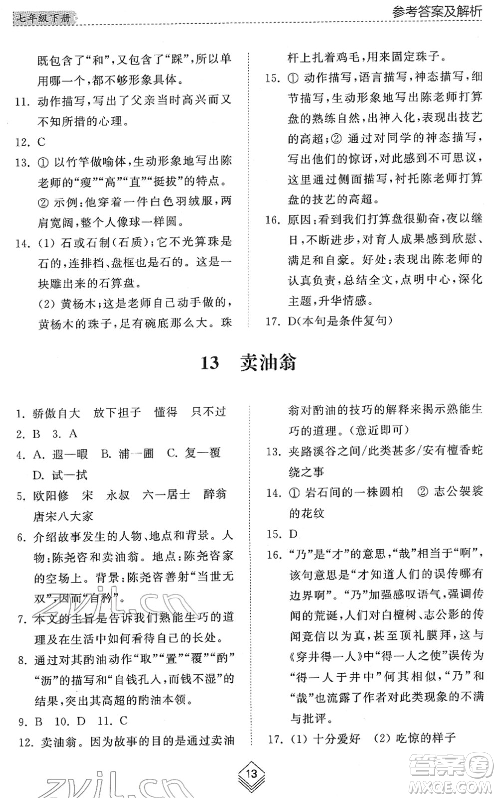山東人民出版社2022綜合能力訓(xùn)練七年級(jí)語文下冊(cè)人教版五四學(xué)制答案