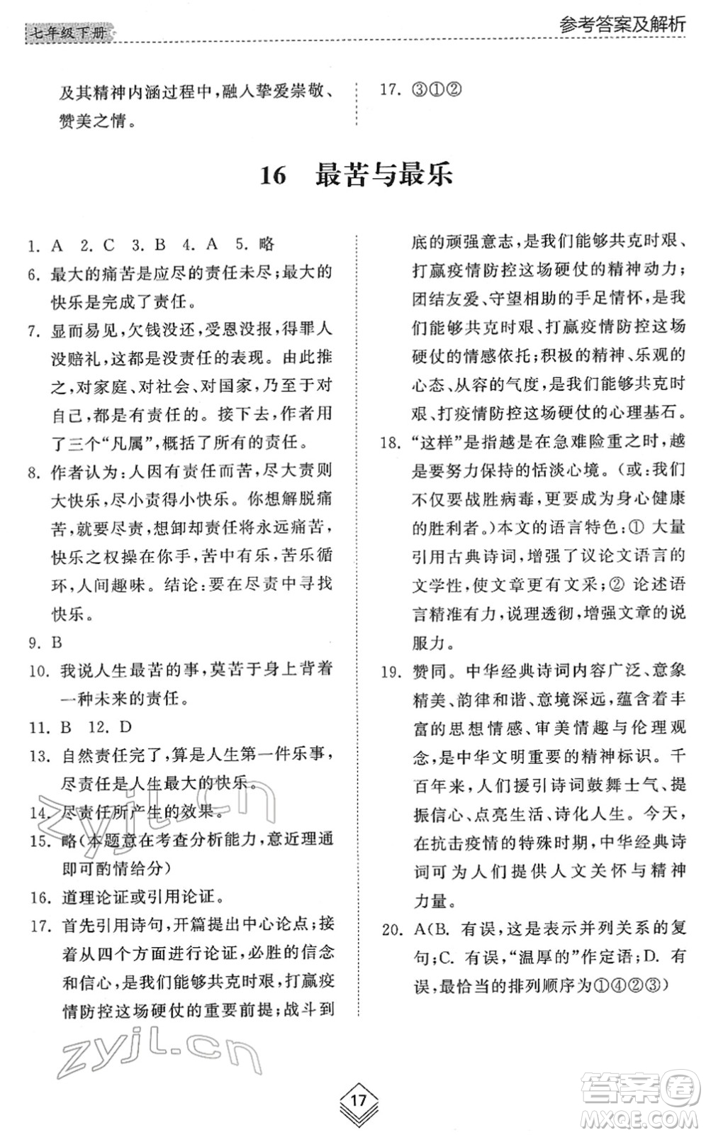 山東人民出版社2022綜合能力訓(xùn)練七年級(jí)語文下冊(cè)人教版五四學(xué)制答案