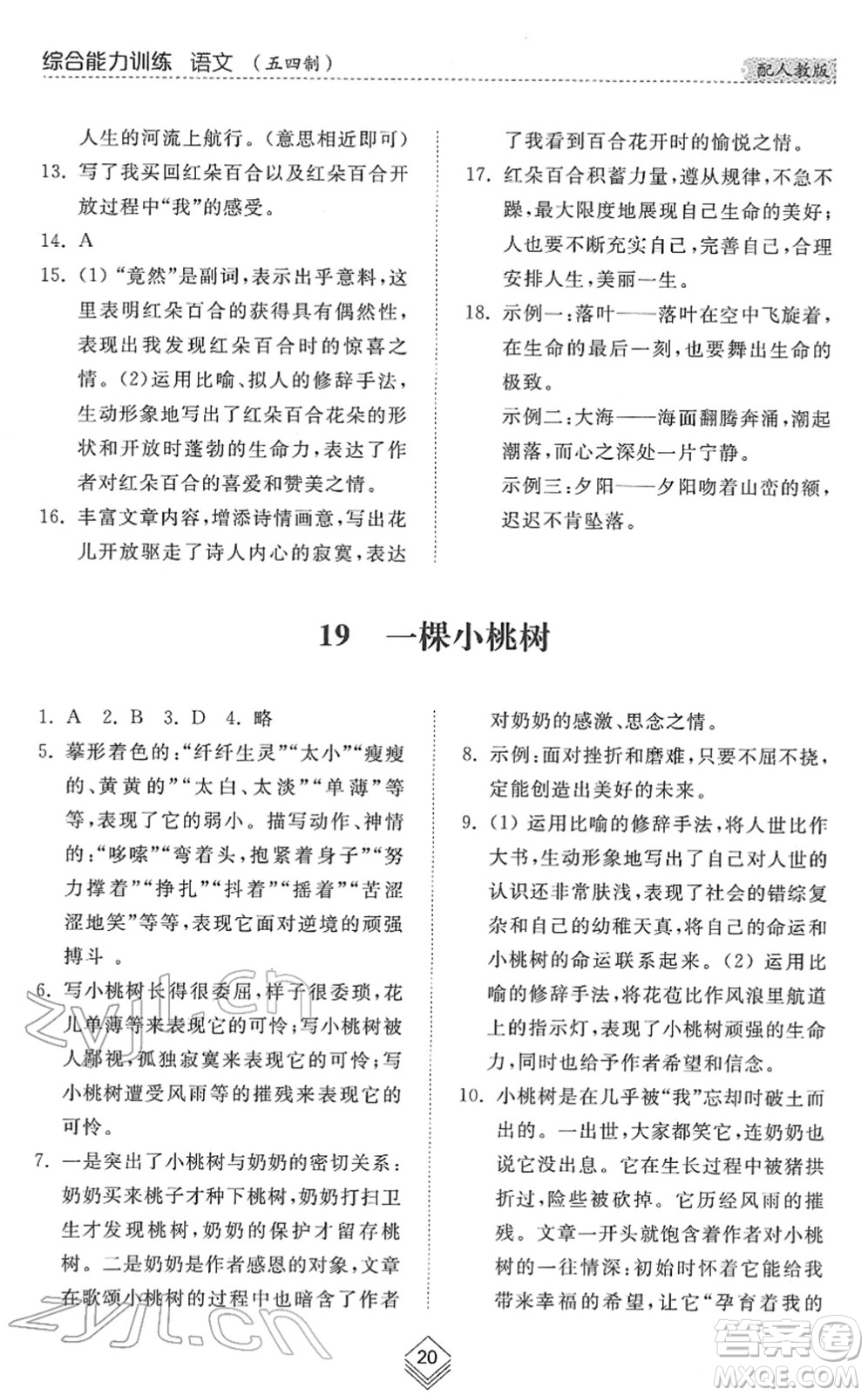 山東人民出版社2022綜合能力訓(xùn)練七年級(jí)語文下冊(cè)人教版五四學(xué)制答案
