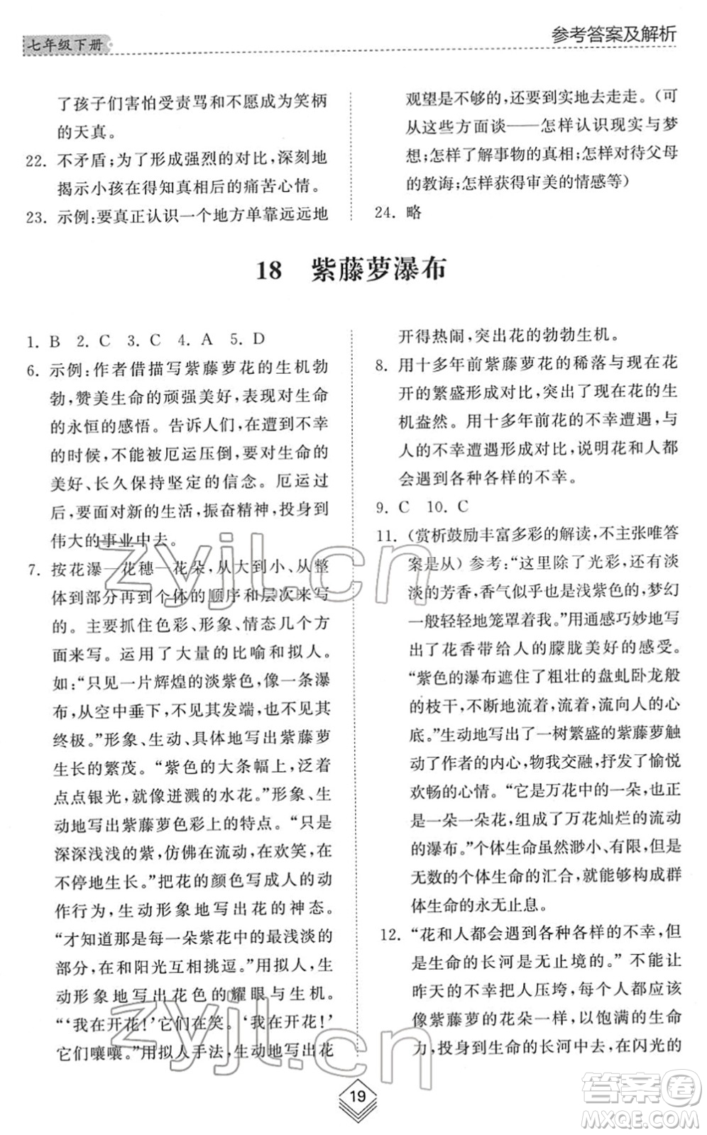 山東人民出版社2022綜合能力訓(xùn)練七年級(jí)語文下冊(cè)人教版五四學(xué)制答案
