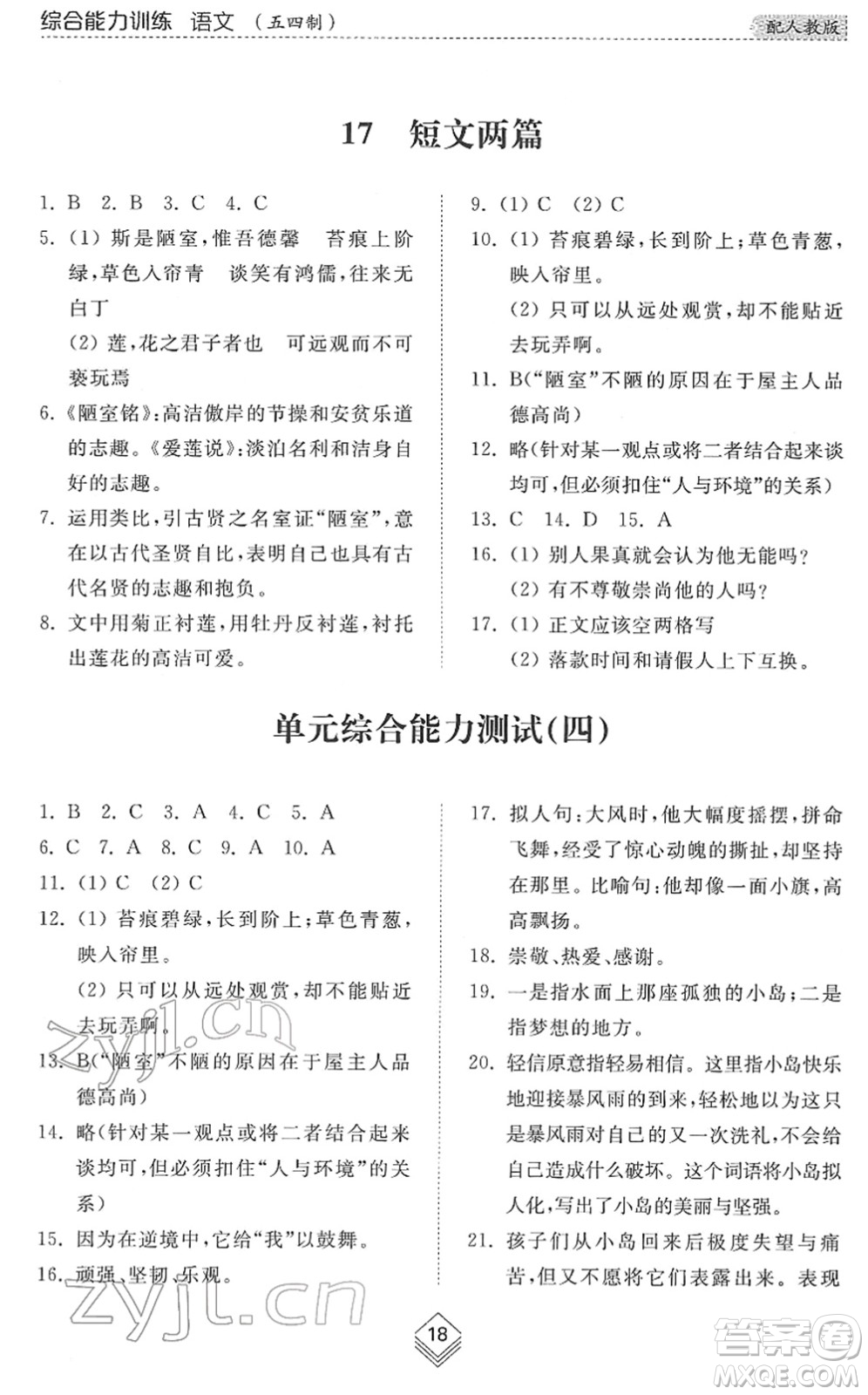 山東人民出版社2022綜合能力訓(xùn)練七年級(jí)語文下冊(cè)人教版五四學(xué)制答案