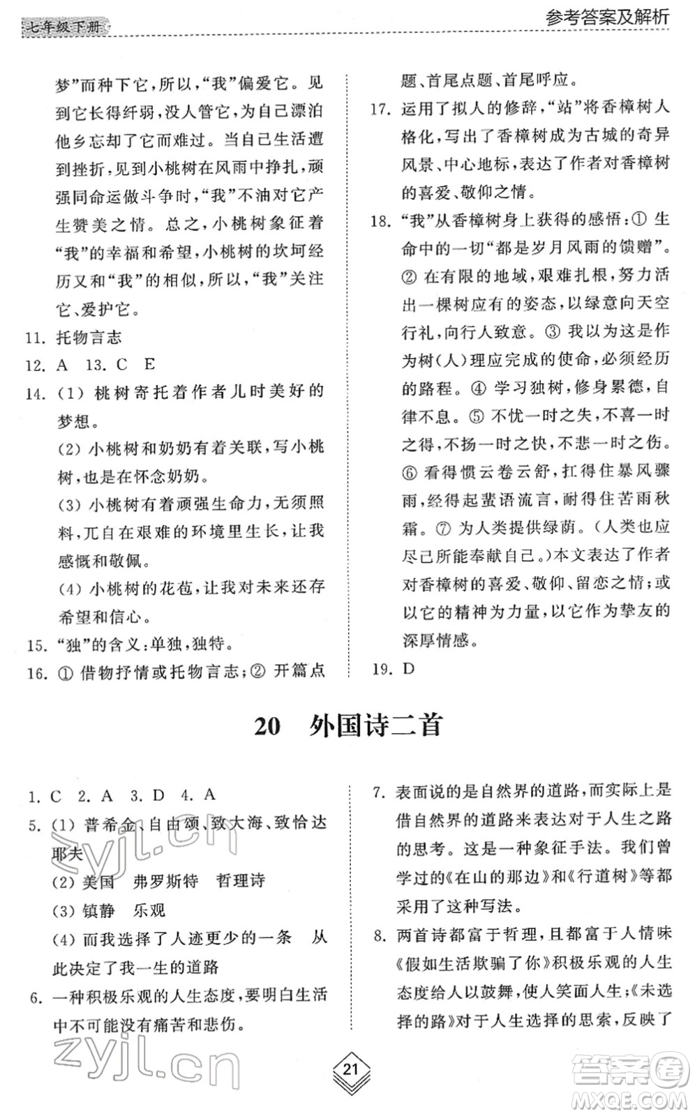 山東人民出版社2022綜合能力訓(xùn)練七年級(jí)語文下冊(cè)人教版五四學(xué)制答案