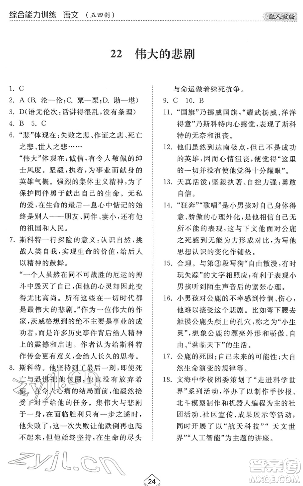 山東人民出版社2022綜合能力訓(xùn)練七年級(jí)語文下冊(cè)人教版五四學(xué)制答案
