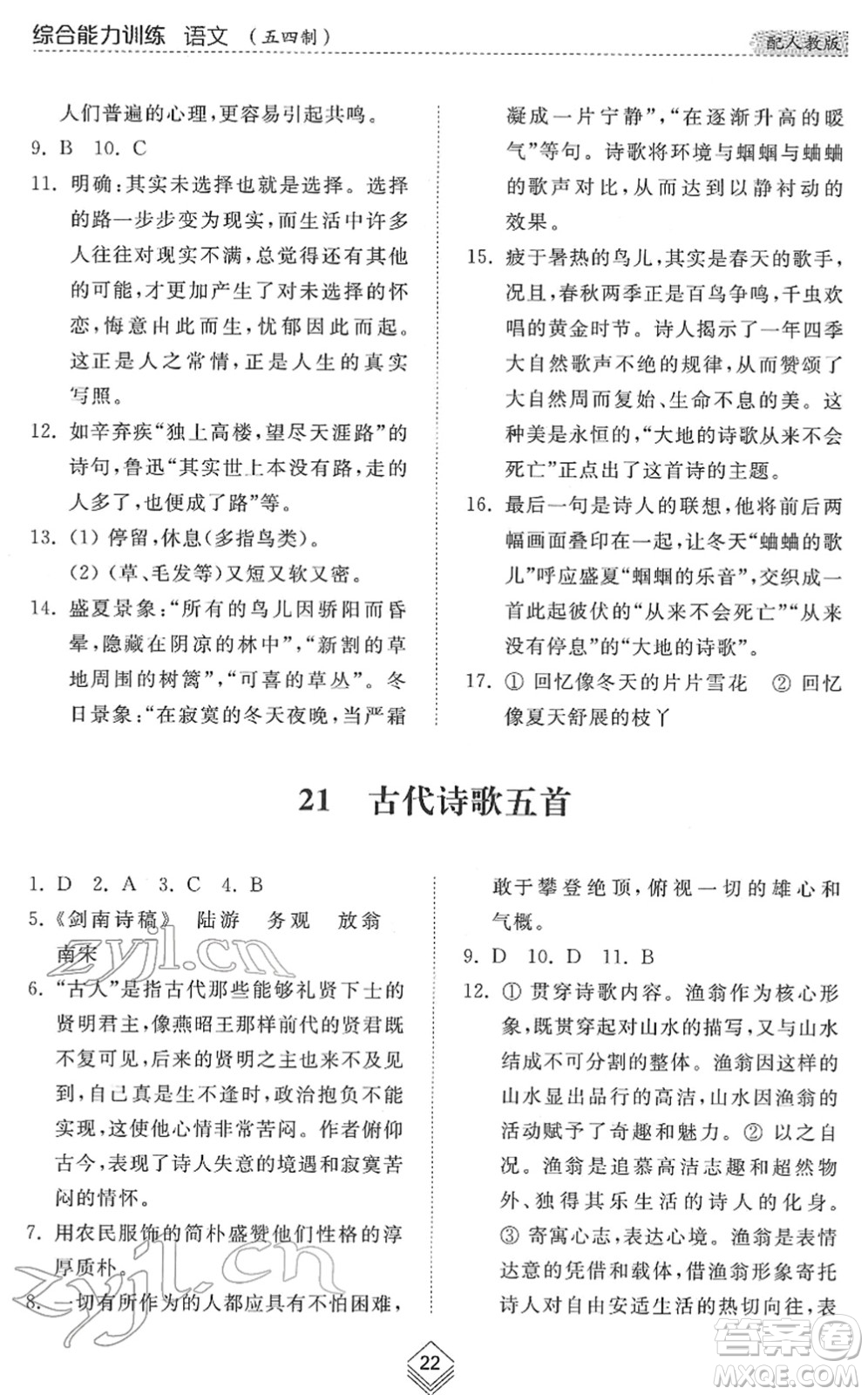 山東人民出版社2022綜合能力訓(xùn)練七年級(jí)語文下冊(cè)人教版五四學(xué)制答案
