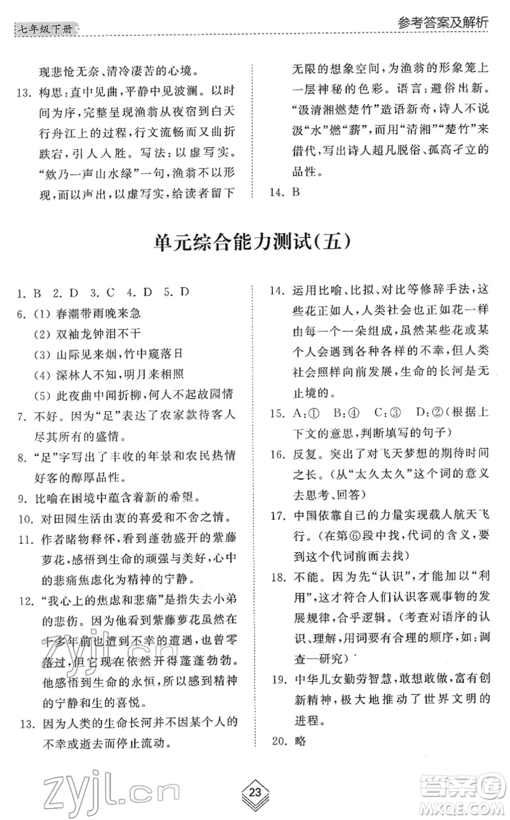 山東人民出版社2022綜合能力訓(xùn)練七年級(jí)語文下冊(cè)人教版五四學(xué)制答案