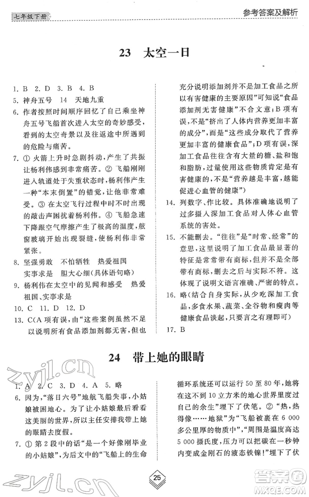 山東人民出版社2022綜合能力訓(xùn)練七年級(jí)語文下冊(cè)人教版五四學(xué)制答案