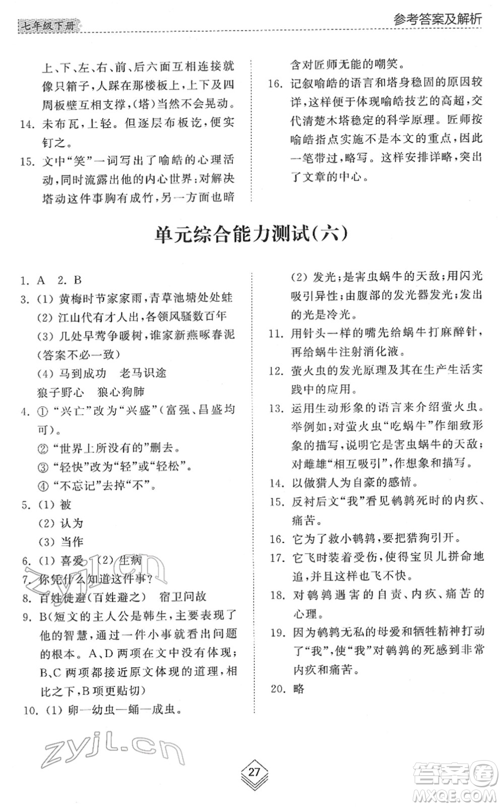 山東人民出版社2022綜合能力訓(xùn)練七年級(jí)語文下冊(cè)人教版五四學(xué)制答案