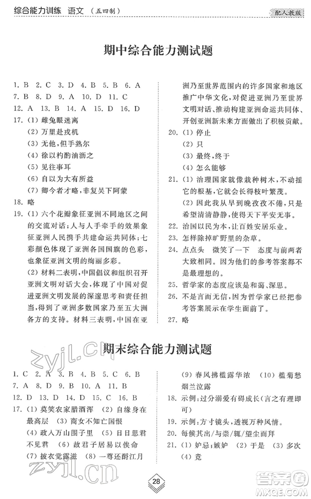 山東人民出版社2022綜合能力訓(xùn)練七年級(jí)語文下冊(cè)人教版五四學(xué)制答案
